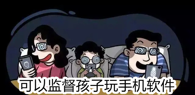可以监督孩子玩手机软件