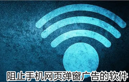 阻止手机网页弹窗广告的软件