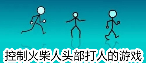 控制火柴人头部打人的游戏