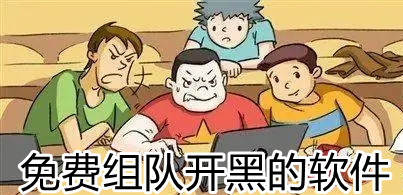 免费组队开黑的软件