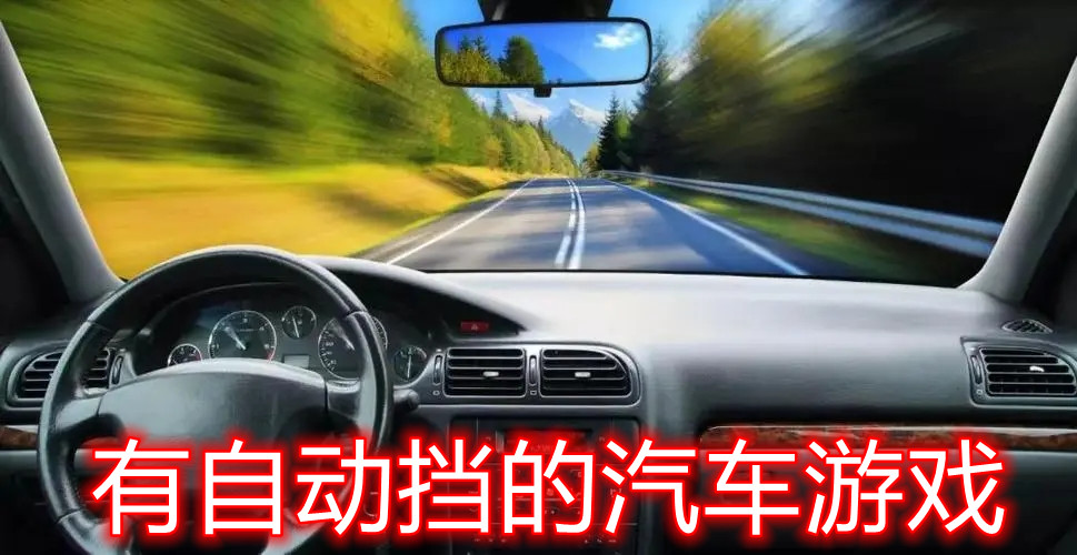 有自动挡的汽车游戏