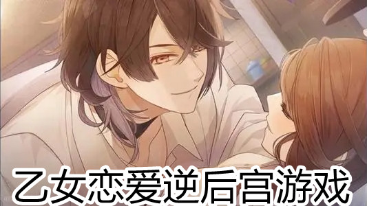 乙女恋爱逆后宫游戏