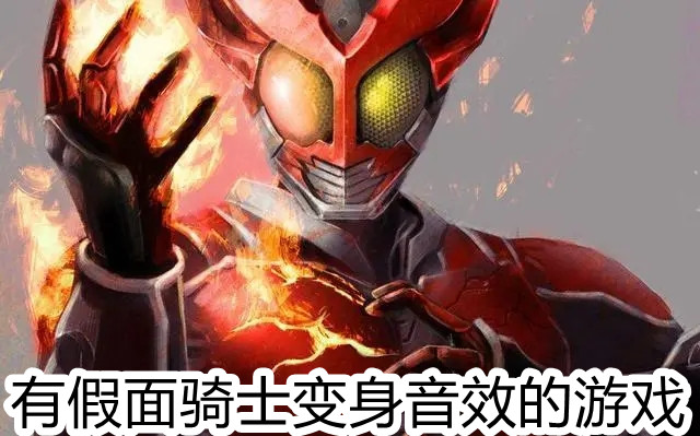 有假面骑士变身音效的游戏