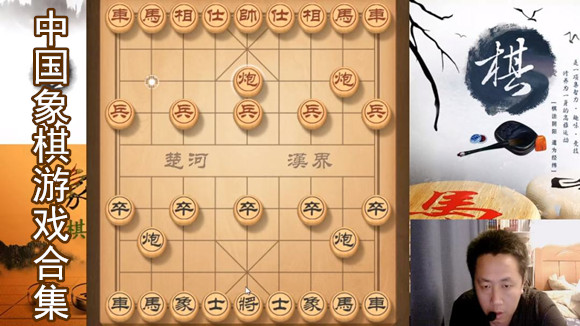 中国象棋游戏合集