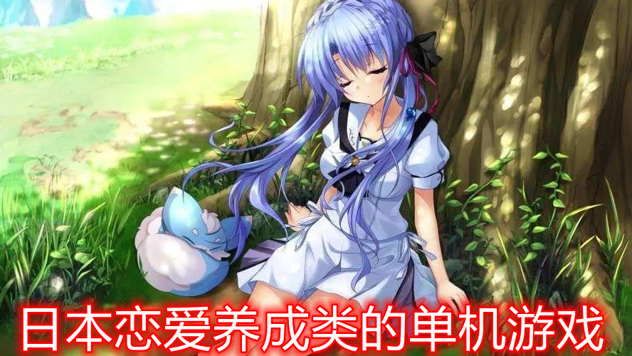 日本恋爱养成类的单机游戏