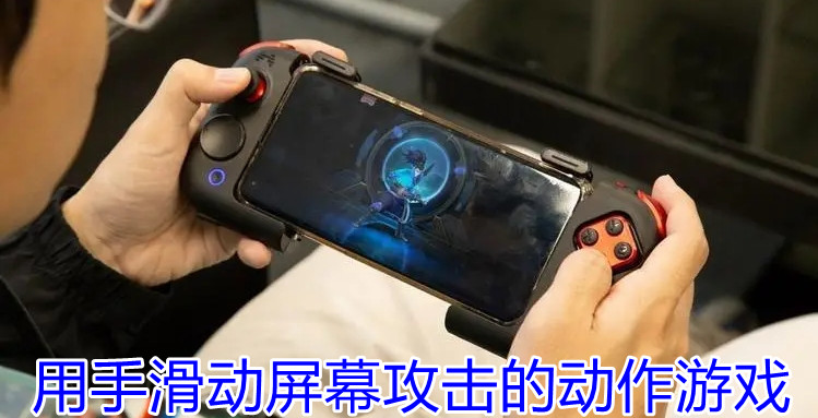 用手滑动屏幕攻击的动作游戏