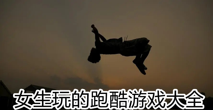 女生玩的跑酷游戏大全