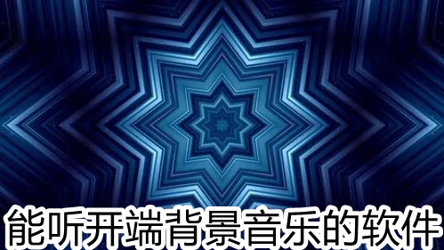 能听开端背景音乐的软件