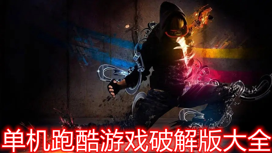 单机跑酷游戏手机版大全