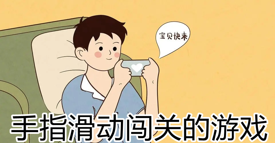 手指滑动闯关的游戏