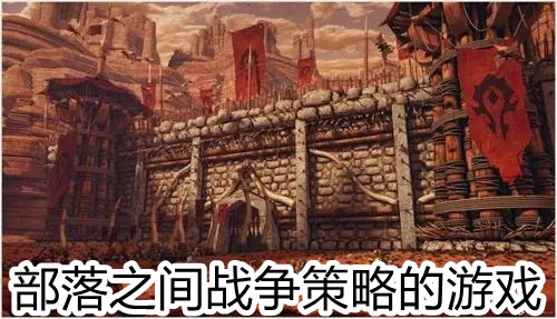 部落之间战争策略的游戏