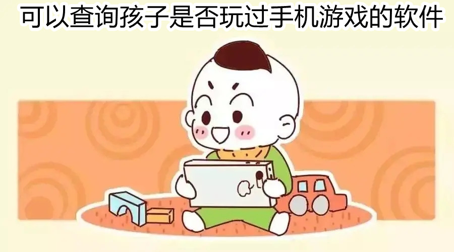 可以查询孩子是否玩过手机游戏的软件