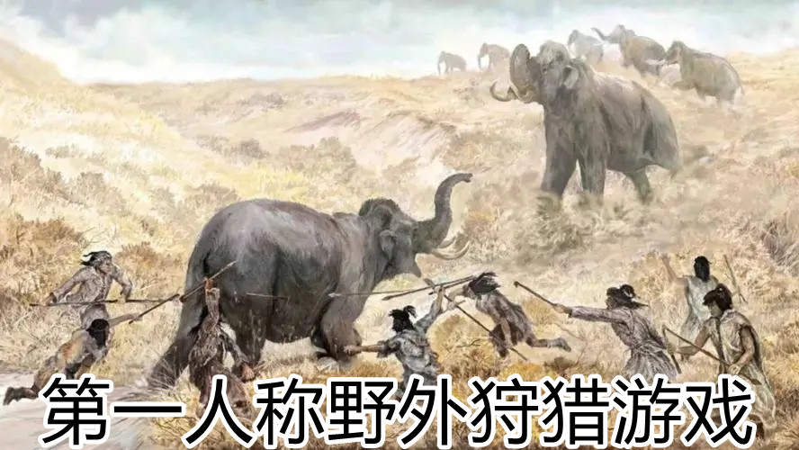 第一人称野外狩猎游戏