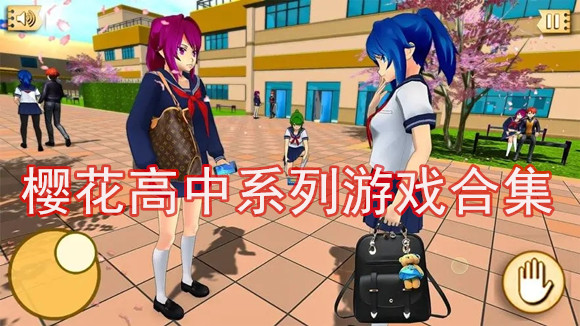 樱花高中系列游戏合集