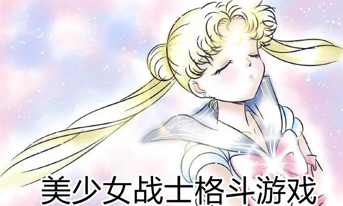美少女战士格斗游戏