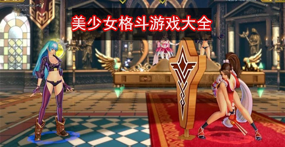 美少女格斗游戏大全