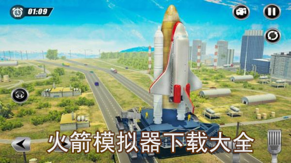 火箭模拟器下载大全