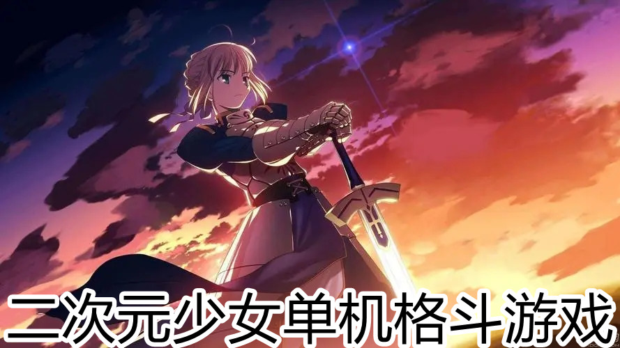 二次元少女单机格斗游戏