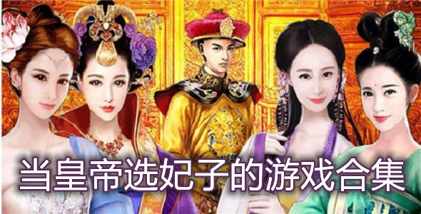 当皇帝选妃子的游戏合集