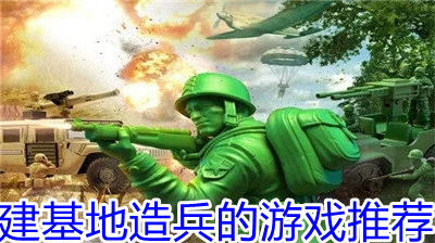 建基地造兵的游戏推荐