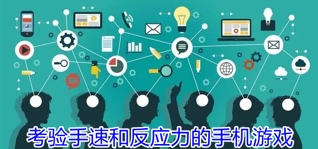 考验手速和反应力的手机游戏