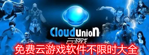 免费云游戏软件不限时大全