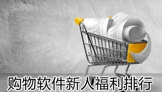 购物软件新人福利排行