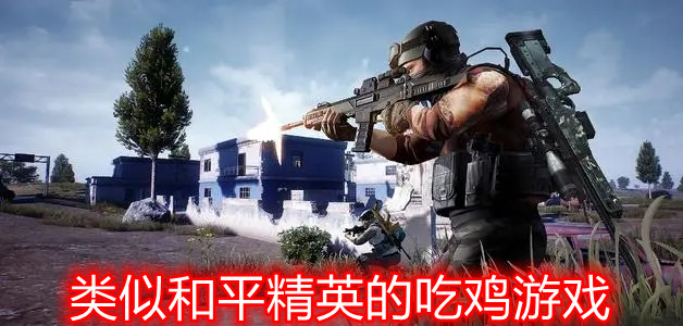 类似和平精英的吃鸡游戏