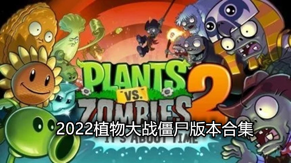 2022植物大战僵尸版本合集
