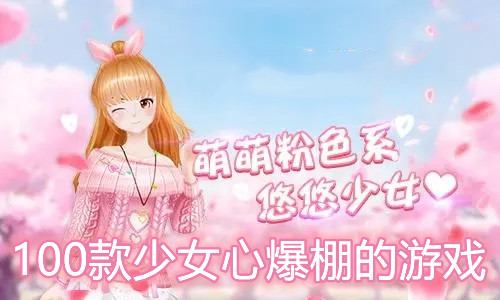 100款少女心爆棚的游戏