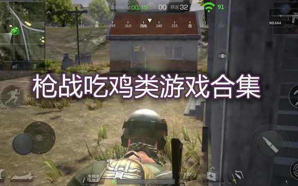 枪战吃鸡类游戏合集