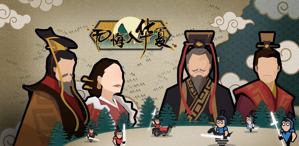 无悔入华夏免登录手机版合集