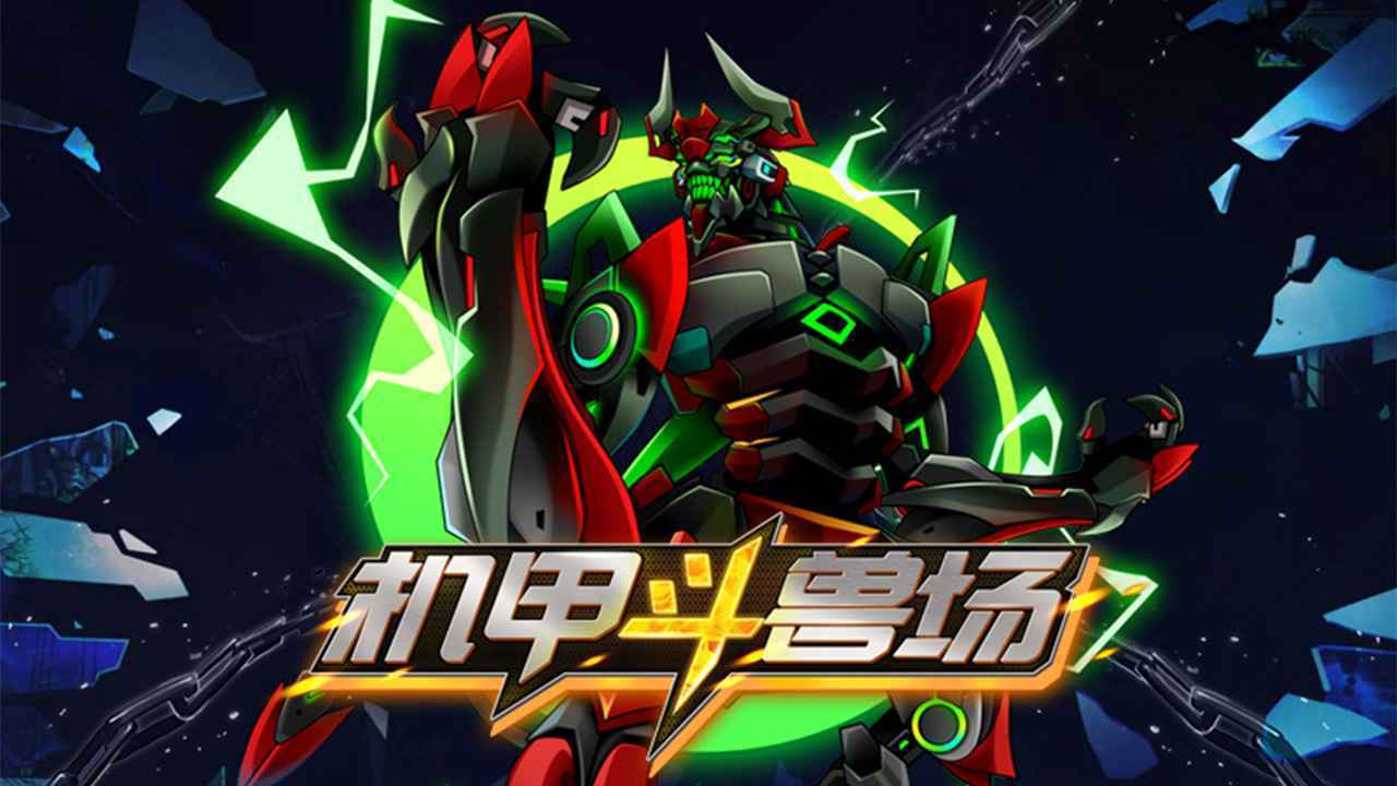 机甲斗兽场(4)