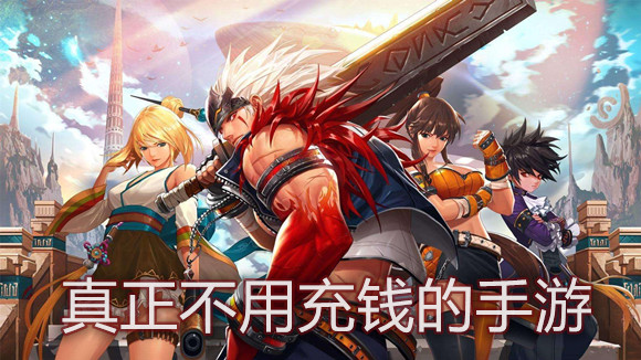 真正不用充钱的手游