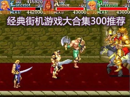 经典街机游戏大合集300推荐