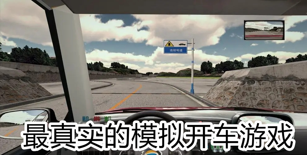 最真实的模拟开车游戏