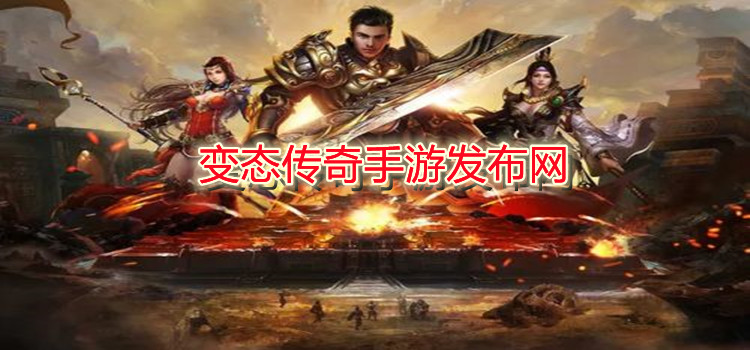 变态传奇手游发布网