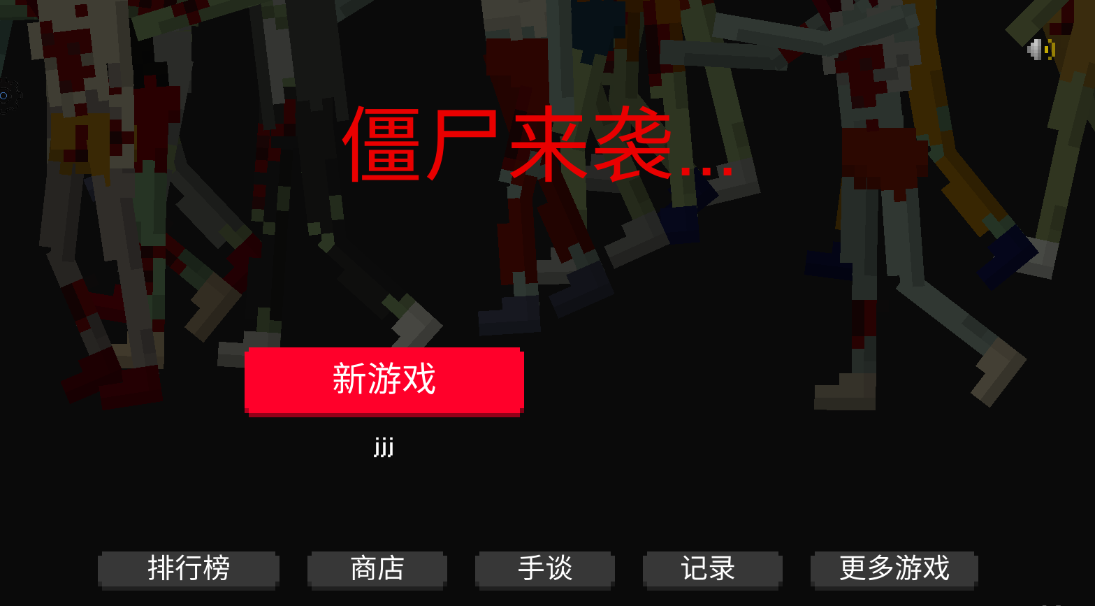 僵尸来袭安卓版(2)