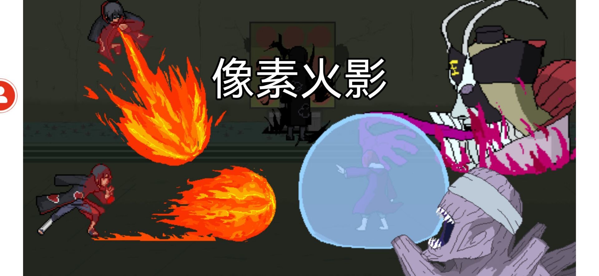 像素火影忍者全人物版(2)