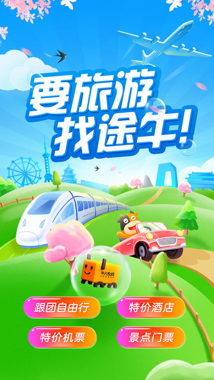 途牛旅游官网版(3)