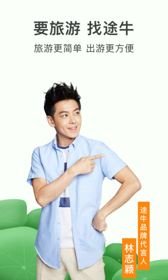 途牛旅游官网版(1)