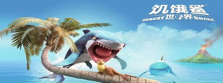 饥饿鲨世界游戏版本大全
