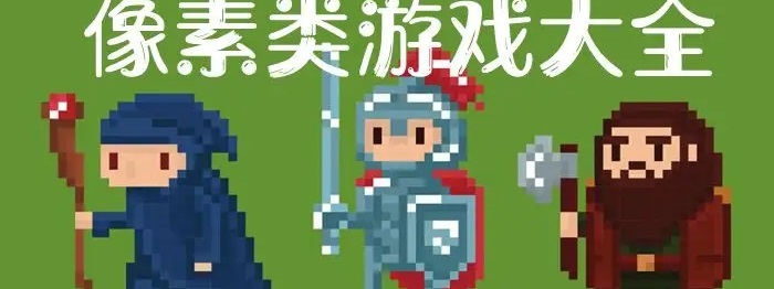 好玩的像素风格手游