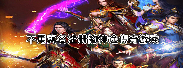不用实名注册的神途传奇游戏