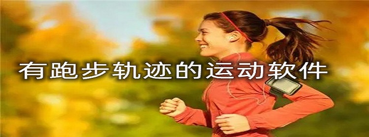 有跑步轨迹的运动软件