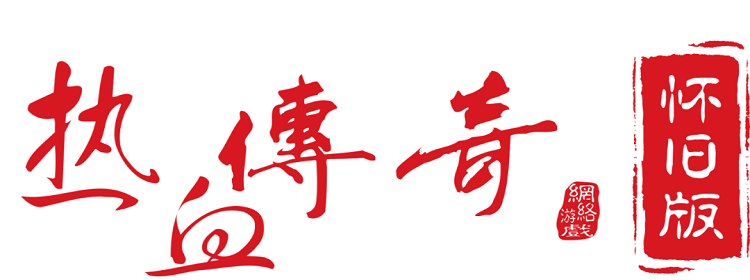 热血传奇怀旧版大全