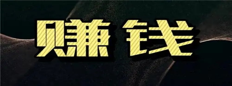 口碑最好的赚钱软件