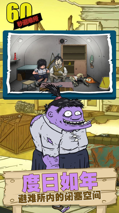 60秒避难所中文版(3)
