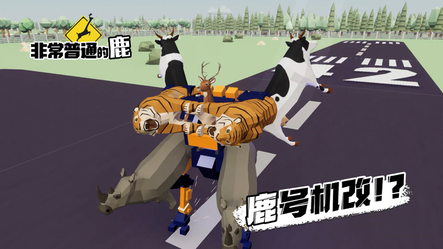 非常普通的鹿现代篇(4)