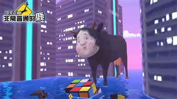 非常普通的鹿中文版(1)